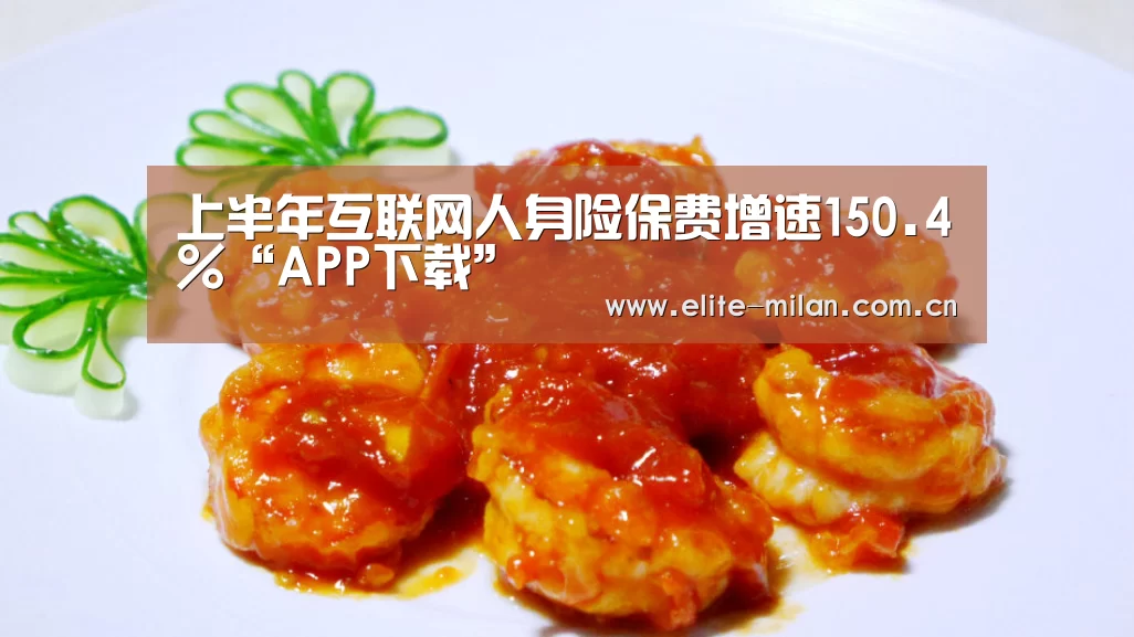 上半年互联网人身险保费增速150.4%“APP下载”(图1) 米兰体育
