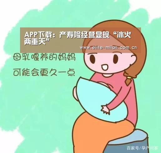 APP下载:产寿险经营显现“冰火两重天”(图2) 官网入口