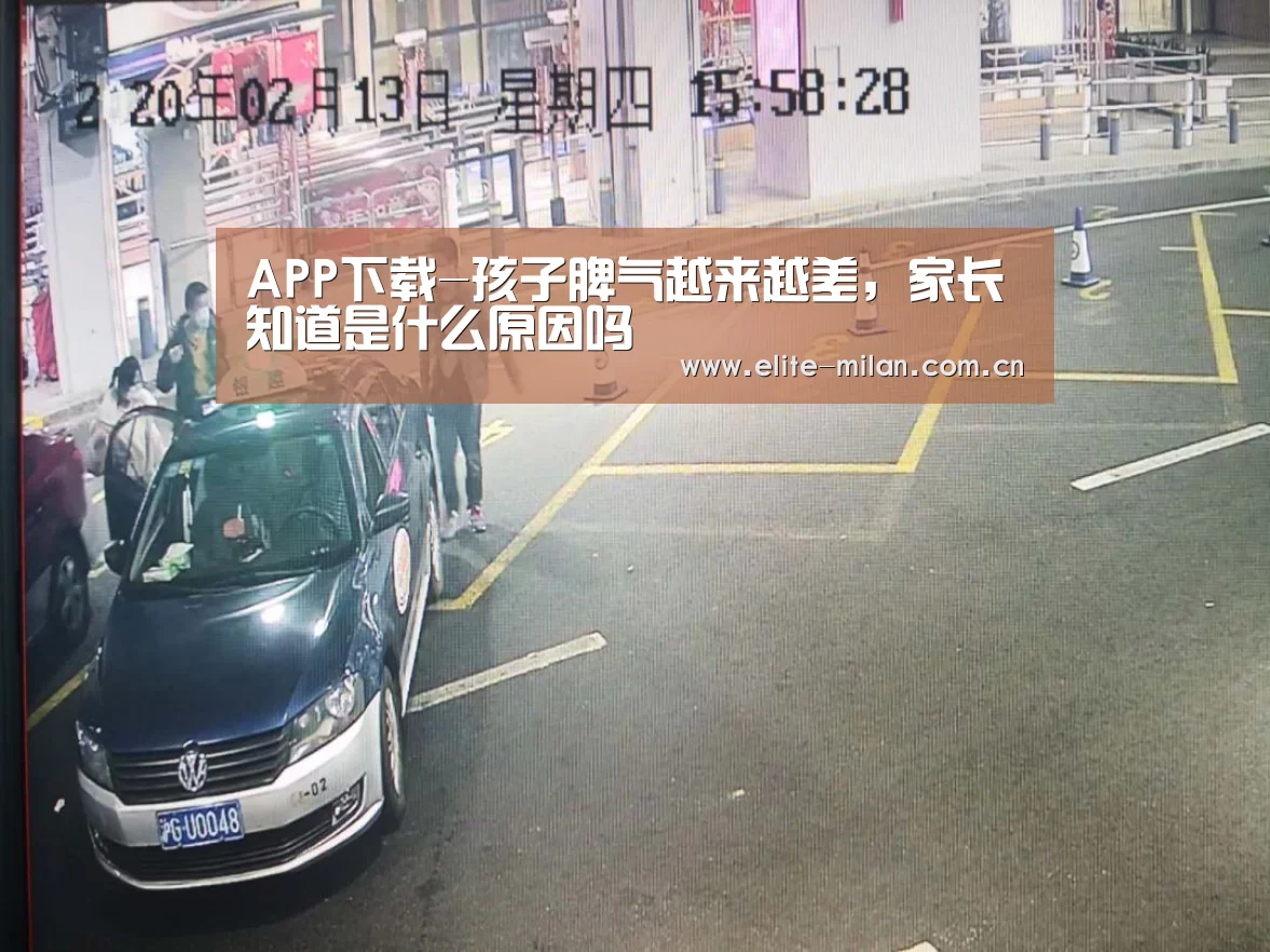APP下载-孩子脾气越来越差,家长知道是什么原因吗(图2) 官网入口