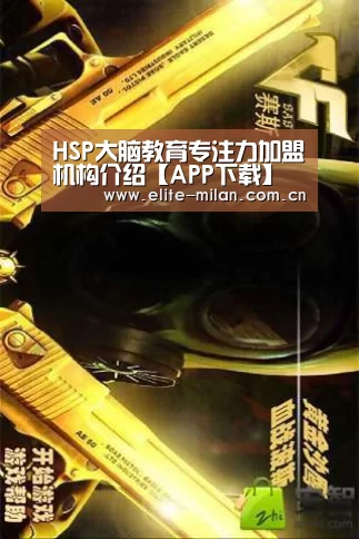 HSP大脑教育专注力加盟机构介绍【APP下载】(图1) APP下载