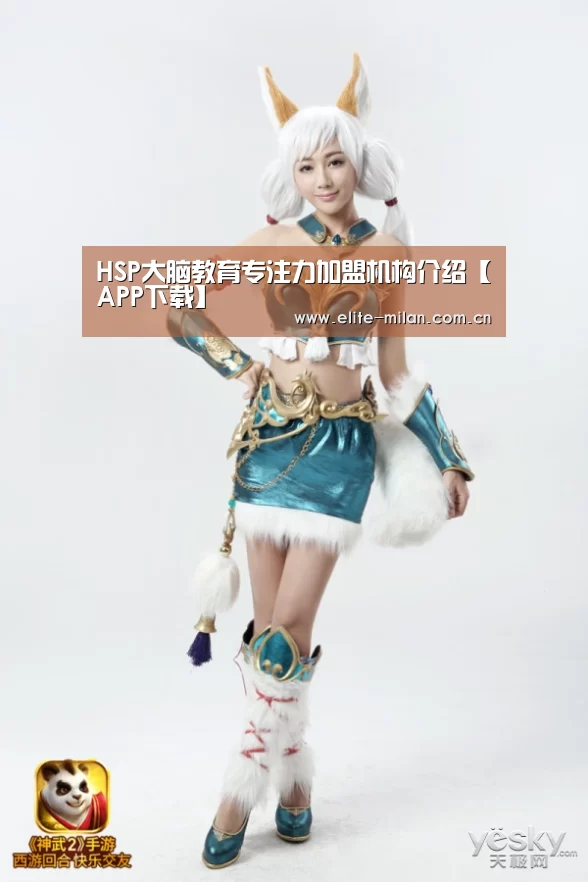HSP大脑教育专注力加盟机构介绍【APP下载】(图2) 官网入口