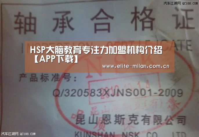 HSP大脑教育专注力加盟机构介绍【APP下载】(图3) 官网入口