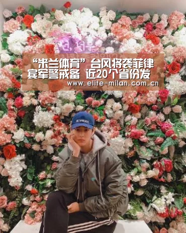 “米兰体育”台风将袭菲律宾军警戒备 近20个省份发布预警(图4) 米兰体育