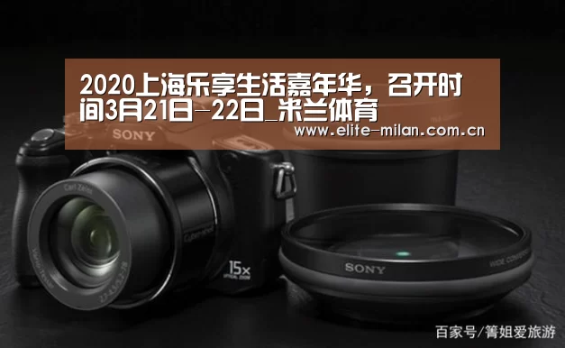 2020上海乐享生活嘉年华,召开时间3月21日-22日_米兰体育(图2) 官网入口