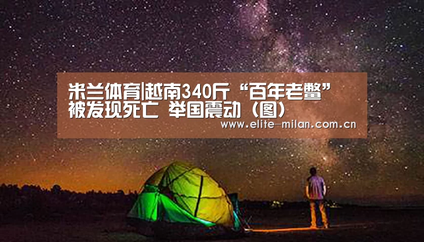 米兰体育|越南340斤“百年老鳖”被发现死亡 举国震动(图)(图2) 官网入口