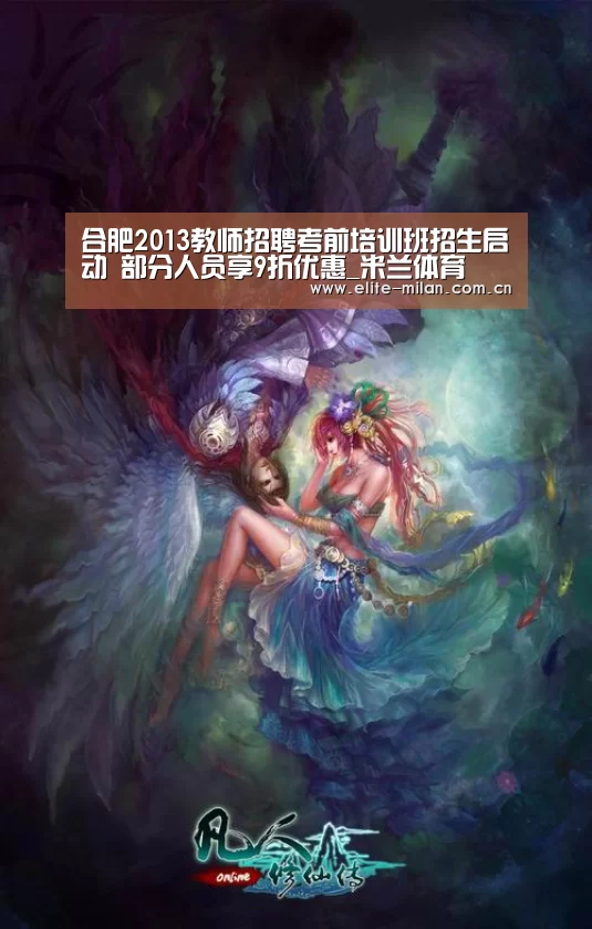 合肥2013教师招聘考前培训班招生启动 部分人员享9折优惠_米兰体育(图2) 官网入口