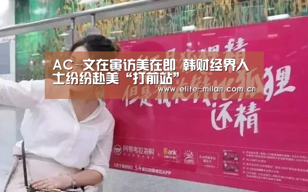 AC-文在寅访美在即 韩财经界人士纷纷赴美“打前站”(图1)