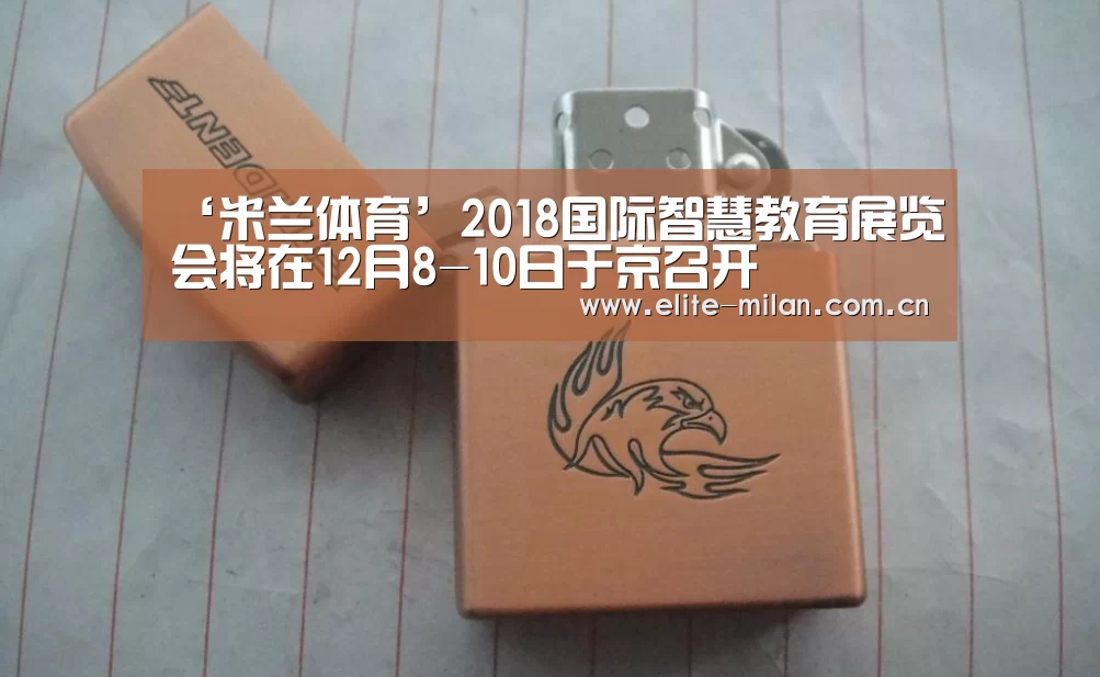 ‘米兰体育’2018国际智慧教育展览会将在12月8-10日于京召开(图1) 官网入口