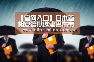 【官网入口】日本首相安倍拟邀津巴布韦总统穆加贝3月访问日本(图1) 官网入口
