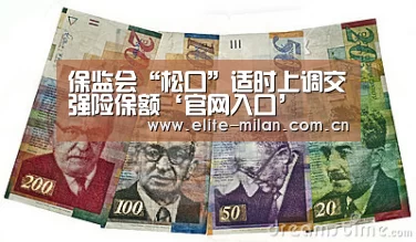 保监会“松口”适时上调交强险保额‘官网入口’(图3) 保监会“松口”适时上调交强险保额‘官网入口’(图3)