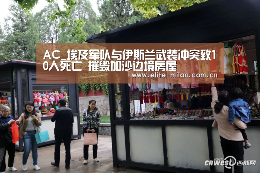 AC_埃及军队与伊斯兰武装冲突致10人死亡 摧毁加沙边境房屋(图2) 米兰体育