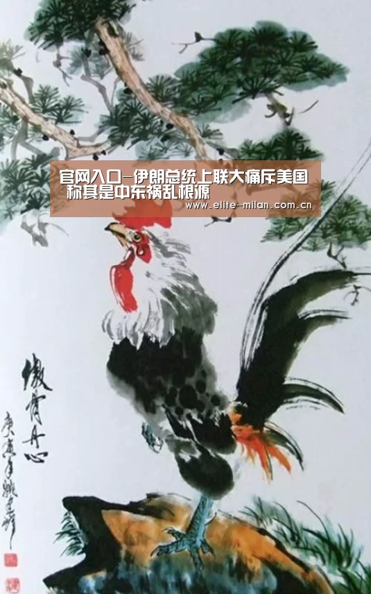 官网入口-伊朗总统上联大痛斥美国 称其是中东祸乱根源(图1)