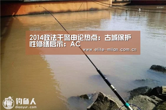 2014政法干警申论热点:古城保护性修缮启示:AC(图4) APP下载