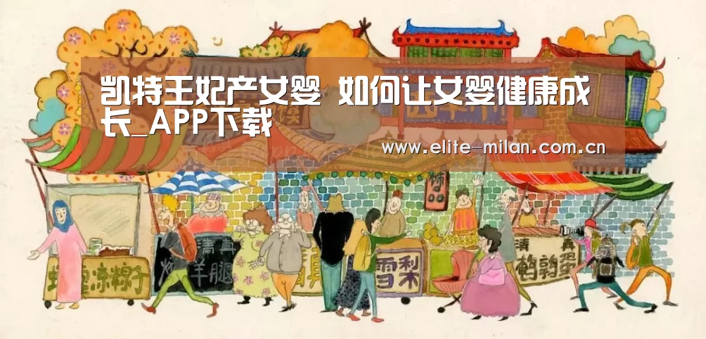 凯特王妃产女婴 如何让女婴健康成长_APP下载(图1) APP下载
