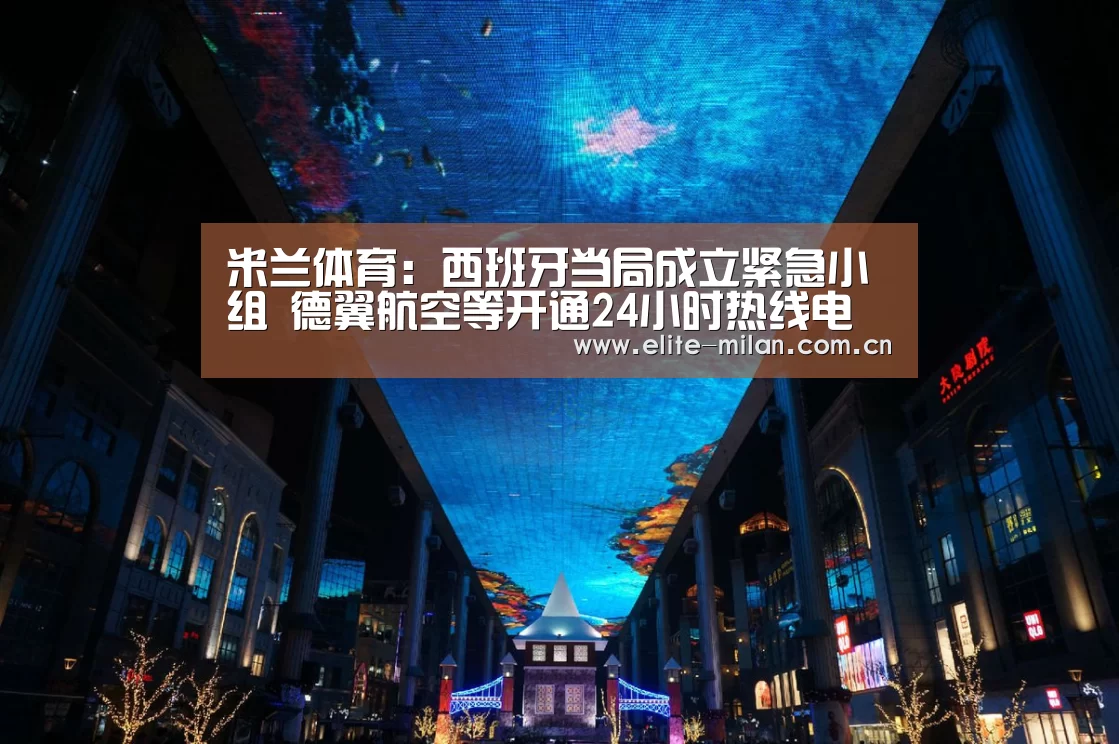 米兰体育:西班牙当局成立紧急小组 德翼航空等开通24小时热线电话(图1) APP下载