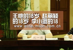 王艳的18岁 赵丽颖的18岁 李小璐的18岁 都不如她的18岁:米兰体育(图1) 官网入口