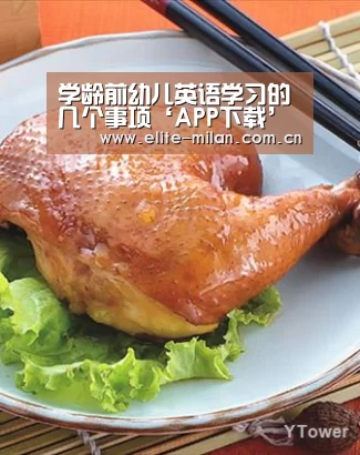学龄前幼儿英语学习的几个事项‘APP下载’(图1) 学龄前幼儿英语学习的几个事项‘APP下载’(图1)