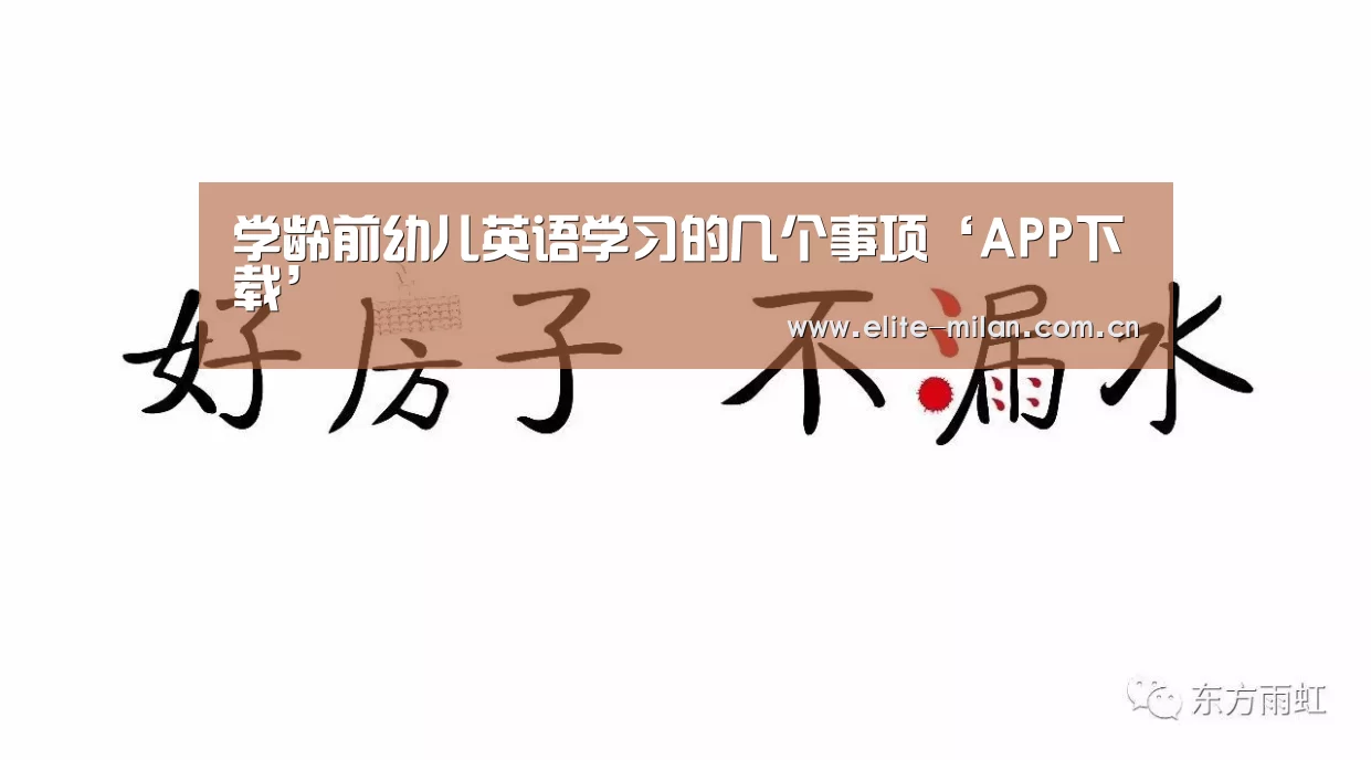 学龄前幼儿英语学习的几个事项‘APP下载’(图2) APP下载