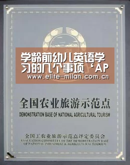 学龄前幼儿英语学习的几个事项‘APP下载’(图4) 官网入口