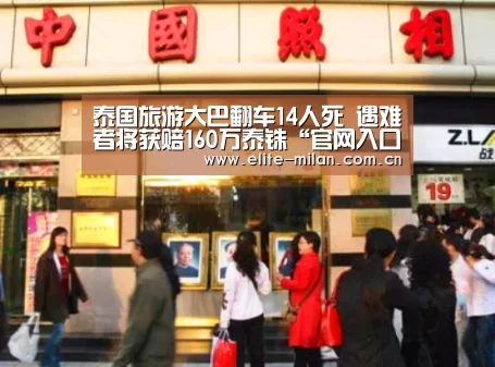 泰国旅游大巴翻车14人死 遇难者将获赔160万泰铢“官网入口”(图3) 泰国旅游大巴翻车14人死 遇难者将获赔160万泰铢“官网入口”(图3)