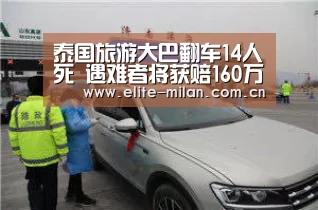 泰国旅游大巴翻车14人死 遇难者将获赔160万泰铢“官网入口”(图1) APP下载